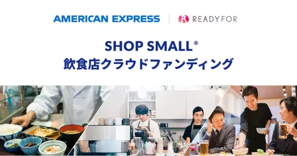 アメリカン・エキスプレスとREADYFORが連携し、クラウドファンディングを通じた飲食店支援を実施