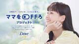 「「ママ」をOFFにしてゆっくりしたいママが9割以上！「ダヴ ママをOFFろ」プロジェクトを8月26日より始動」の画像1
