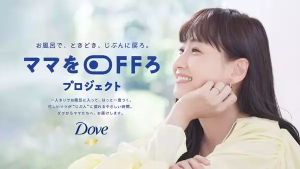 「ママ」をOFFにしてゆっくりしたいママが9割以上！「ダヴ ママをOFFろ」プロジェクトを8月26日より始動
