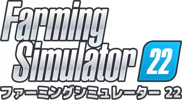 耕せ！最後の1ヘクタールまで 『Farming Simulator 22（ファーミングシミュレーター 22)』 初のゲームプレイトレーラーを公開！シーズンパスの予約を開始！