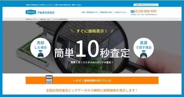 不動産売買のSUMiTAS「収益物件・事業用物件の簡単10秒査定」提供開始のお知らせ