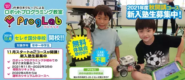 子ども向けロボットプログラミング教室「プログラボ」２０２１年１１月　JR中央線国分寺駅直結の「セレオ国分寺校」が開校！！