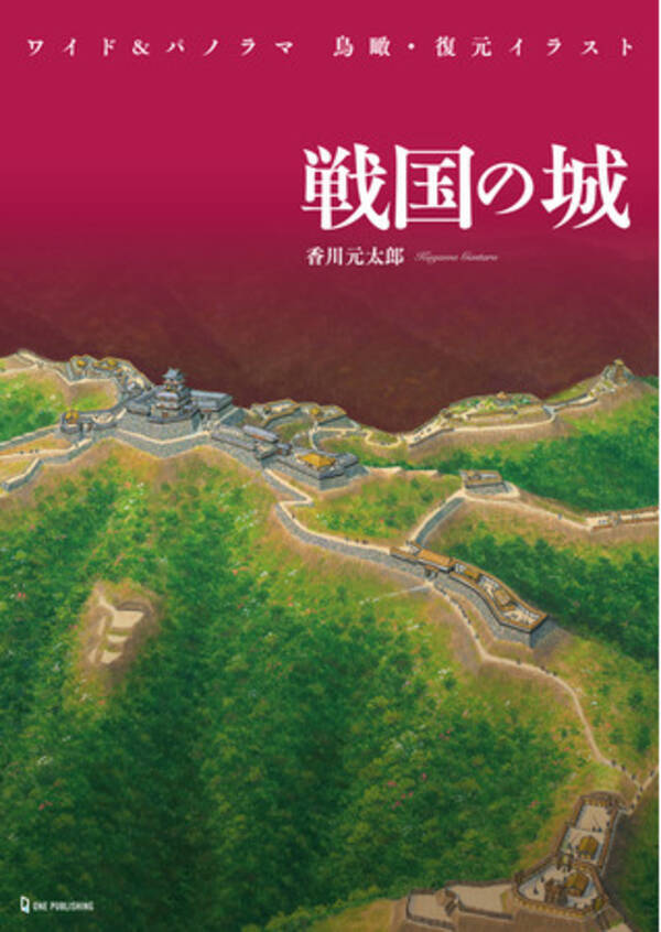 城好きなら手に入れたい 城郭イラストの第一人者 香川元太郎の ワイド パノラマ 鳥瞰 復元イラスト 戦国の城 が発売 21年8月26日 エキサイトニュース