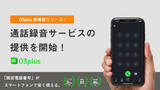 「スマホで固定電話が使える03plus、新機能「通話録音」サービスの提供を開始」の画像1