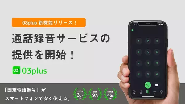 スマホで固定電話が使える03plus、新機能「通話録音」サービスの提供を開始