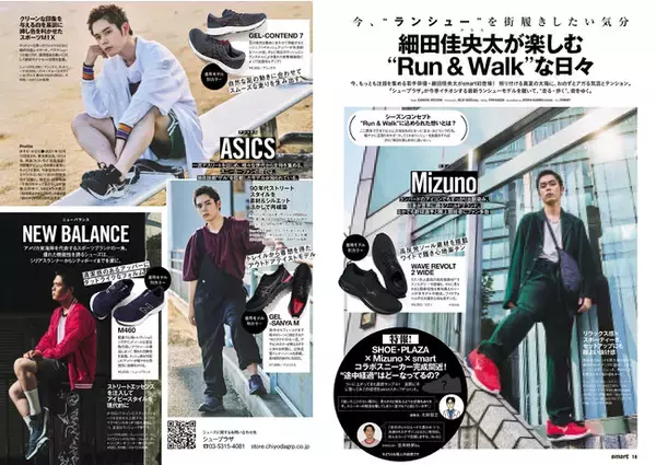 「シュープラザ」の“ RUN & WALK ”から、Mizuno、ASICS、New Balance の新作シューズが発売。注目俳優、細田佳央太さんがファッション誌「smart」で街履き提案。