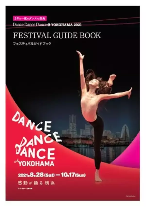 日本最大級のダンスの祭典Dance Dance Dance ＠ YOKOHAMA 2021８月28日いよいよ開幕！