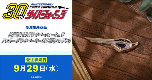 新世紀GPXサイバーフォーミュラ』より、放送30周年記念商品が登場 