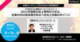 「【9月9日(木)開催オンラインセミナー】 2021年最新の炎上事例から学ぶ、企業のSNS担当者が知るべき炎上対策のポイント」の画像1