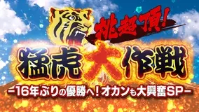 テレビ大阪では8月28日(土)午後3時から阪神タイガース特番「挑超頂! 猛虎大作戦 16年ぶりの優勝へ!オカンも大興奮SP-」、さらには夜6時30分から「ナマ虎スタジアム 広島vs阪神」を生中継。