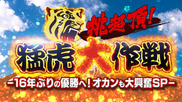 テレビ大阪では８月２８日 土 午後３時から阪神タイガース特番 挑超頂 猛虎大作戦 １６年ぶりの優勝へ オカンも大興奮ｓｐ さらには夜６時３０分から ナマ虎スタジアム 広島vs阪神 を生中継 21年8月27日 エキサイトニュース