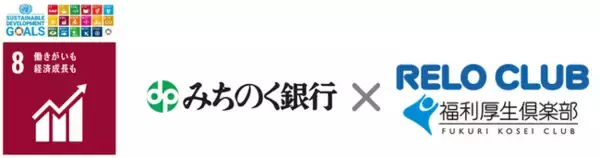みちのく銀行と業務提携～企業の継続的な成長と地域経済の活性化を！～福利厚生サービスを通じてリロクラブが支援【リロクラブ】