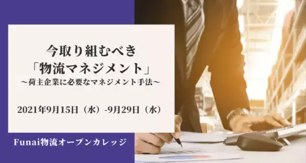 【物流セミナー】今取り組むべき物流マネジメント（2021年9月Funai物流オープンカレッジ）を2021年9月にオンラインで開催｜物流コンサルの船井総研ロジ