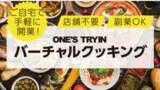 「デリバリー事業「バーチャルクッキング」を本格スタート」の画像1
