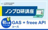 「ノンプロ研講座「GAS×freee APIコース」開講全11回のfreee APIを習得するコースを提供」の画像1