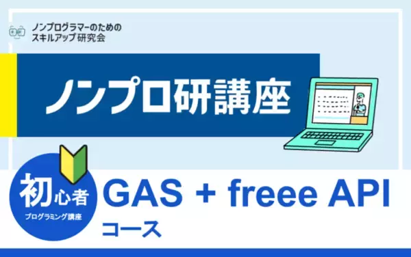 ノンプロ研講座「GAS×freee APIコース」開講全11回のfreee APIを習得するコースを提供