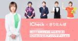 「大人気動画クリエイター きりたんぽ が【ICheck】の公式アンバサダーに就任！」の画像1