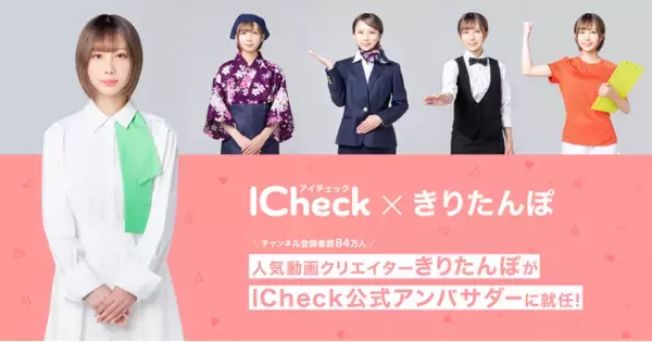 大人気動画クリエイター きりたんぽ が【ICheck】の公式アンバサダーに就任！