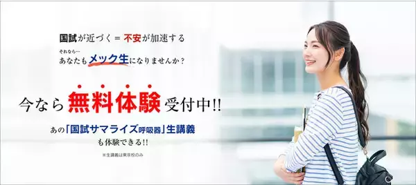 医師国家試験予備校「メック生」無料体験