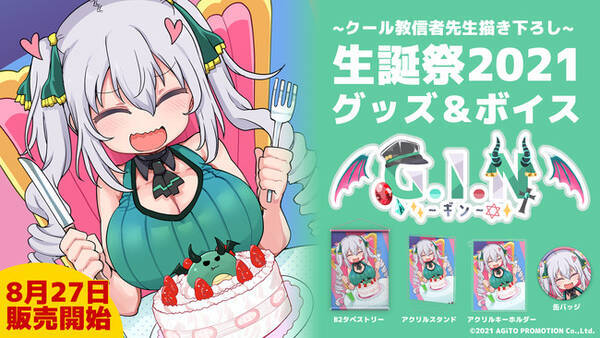 Project Miyabi 所属vtuber G I Nの誕生日企画が発表 8月27日にクール教信者描きおろしイラストの歌ってみた動画や G I N誕生日グッズ ボイス が発売 21年8月27日 エキサイトニュース