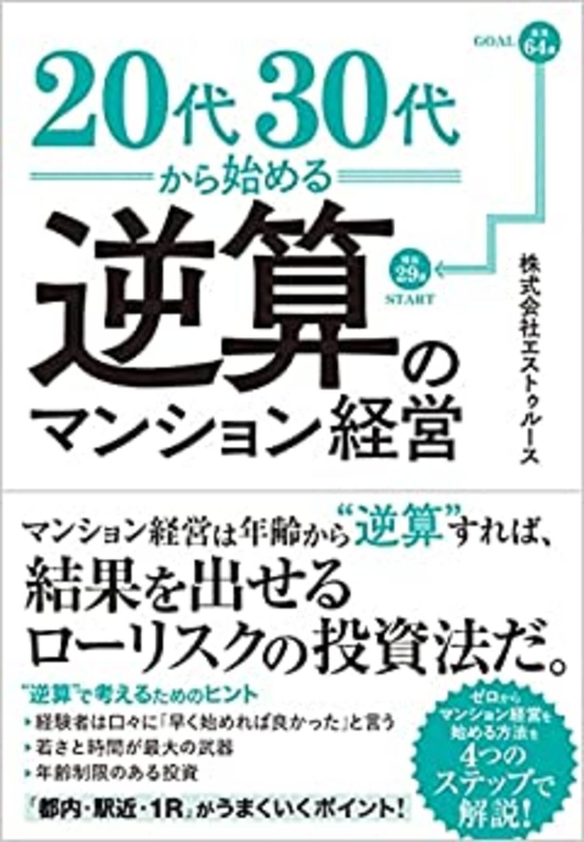 もっと早くやっておけばよかった の声続出 唯一年齢制限のある投資手法 マンション経営を始めるのに早すぎることはない 代30代から始める逆算のマンション経営 8月27日 金 発売 21年8月27日 エキサイトニュース