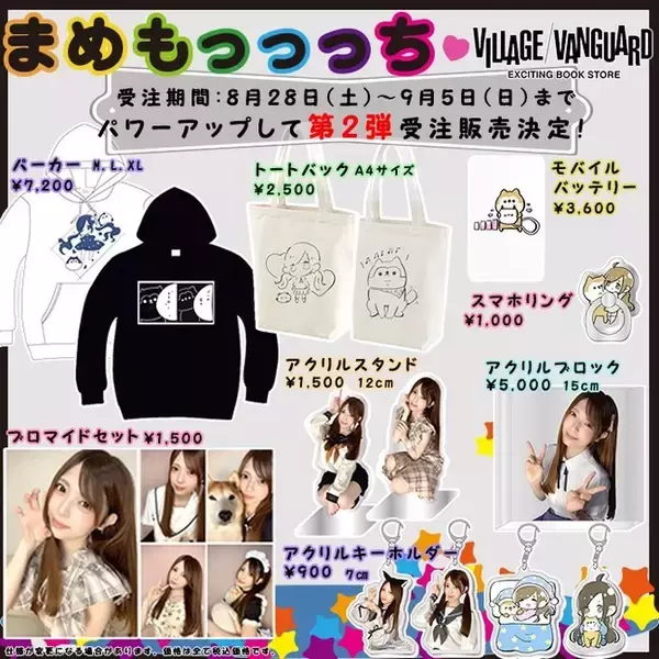 【まめもっっっち×ヴィレッジヴァンガード】コラボグッズ第2弾発売決定！～ご好評につきパワーアップして登場！！～