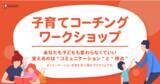 「【オンラインプログラム】子育てコーチングワークショップ開講決定、参加受付開始」の画像1