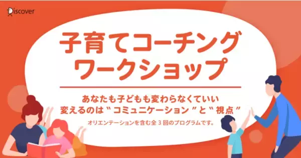 【オンラインプログラム】子育てコーチングワークショップ開講決定、参加受付開始