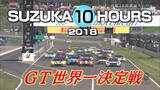 「『ＳＵＺＵＫＡ １０ＨＯＵＲＳ ２０１８』GT世界一決定戦をテレビ大阪報道スポーツ局公式ＹＯＵＴＵＢＥチャンネルで8月28日（土）より配信！」の画像1