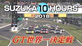 『SUZUKA 10HOURS 2018』GT世界一決定戦をテレビ大阪報道スポーツ局公式YOUTUBEチャンネルで8月28日(土)より配信!