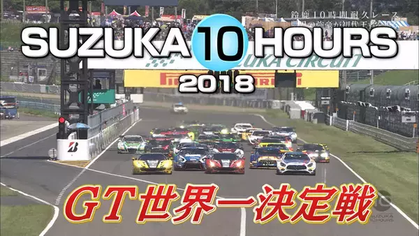 『ＳＵＺＵＫＡ １０ＨＯＵＲＳ ２０１８』GT世界一決定戦をテレビ大阪報道スポーツ局公式ＹＯＵＴＵＢＥチャンネルで8月28日（土）より配信！