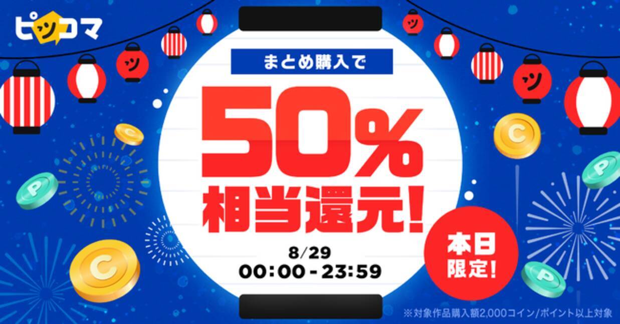 ピッコマ配信中の全13万作品対象！2,000円以上の購入で50％コイン還元 8/29（日）24時間限定の太っ腹イベントがスタート！ -  エキサイトニュース