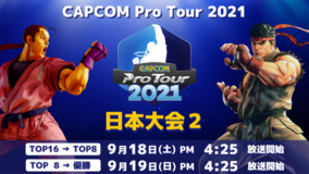 「CAPCOM Pro Tour Online 2021」日本大会2は9月18日（土）PM4:25より！　大会エントリー受付が本日開始！　南アフリカ大会結果発表