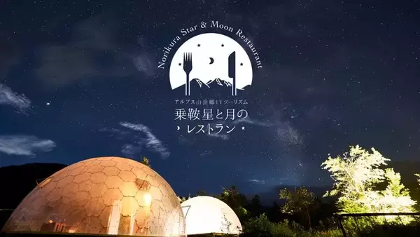 フレームレス透明ドーム「Norikura NATURE DOME」でもっと自然を堪能！「乗鞍 星と月のレストラン」リニューアル！