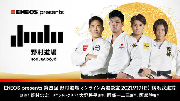 柔道家 野村忠宏がプロデュースする柔道イベント 野村 道場 第四回目となる今回は大野将平選手 阿部一二三選手 阿部詩選手という超豪華スペシャルゲストを迎え 9月19日 日 にオンライン柔道教室を開催 21年8月30日 エキサイトニュース