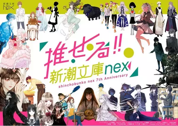 「推せる！新潮文庫nex」創刊７周年フェアがはじまります