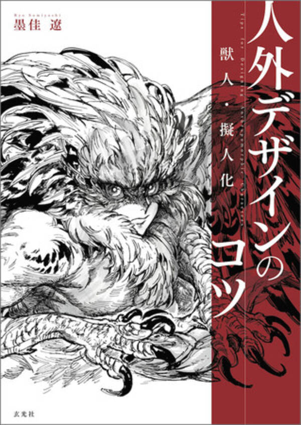 発売前重版 ケモミミ 獣人 擬人化 クリーチャー モンスターなどのデザインと発想のコツを 人気の漫画家 墨佳遼が解説した人外キャラクターデザイン書の 決定版 2021年8月30日 エキサイトニュース