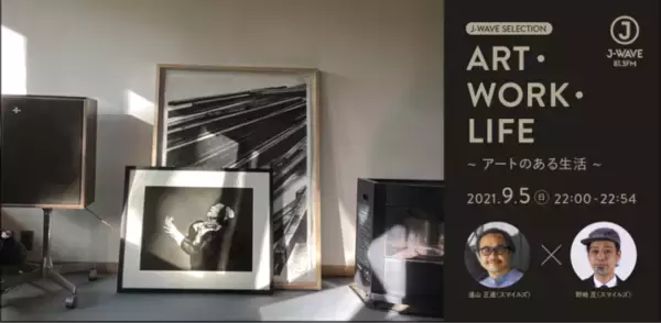 J-WAVEに一夜限りのアート番組が登場。「アートのある生活」をテーマに、スマイルズの遠山正道・野崎亙がアートとビジネスの可能性を探る。