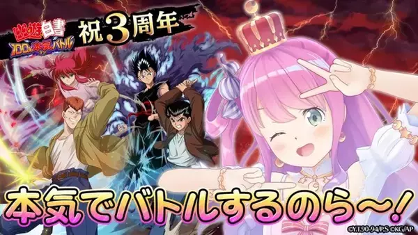 3周年を迎えた「幽☆遊☆白書 100%本気(マジ)バトル」をホロライブ所属VTuber「姫森ルーナ」がゲーム実況！9月1日（水）に生配信