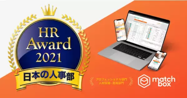 「お仕事アプリmatchboxが、日本の人事部「ＨＲアワード2021」に入賞」の画像