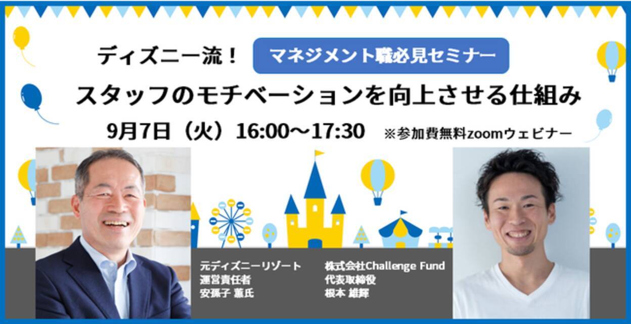 ディズニーに学ぶ スタッフのモチベーションをアップする人材育成とは 9月7日開催 無料オンラインセミナーに当社代表の根本が登壇 21年8月30日 エキサイトニュース ディズニーに学ぶ スタッフのモチベーションをアップする人材育成とは 9月7日開催 無料オンラインセミナーに当社代表の根本が登壇 21年8月30日 エキサイトニュース