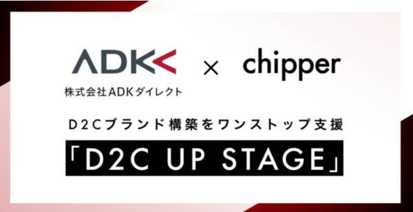 ADKダイレクトとchipper、D2Cブランドをゼロイチでワンストップ支援する「D2C UP STAGE」β版提供を開始