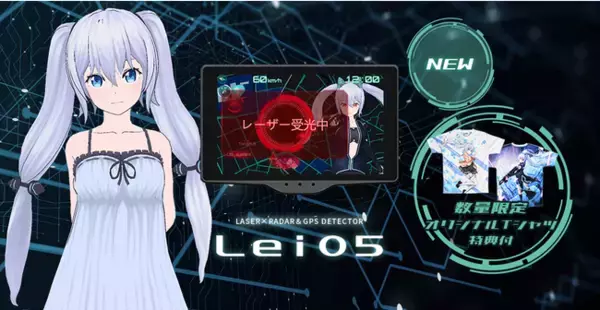 シリーズ初！「Unity」+「Android」採用 レーザー&レーダー探知機 霧島レイシリーズ最新作「Lei05」新発売