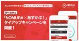 「みんなの予想が集まる株コミュニティアプリ「あすかぶ！」を運営するFinatextが野村證券と「NOMURA x あすかぶ！」タイアップキャンペーンを開催」の画像1