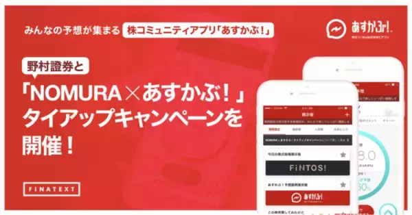 「みんなの予想が集まる株コミュニティアプリ「あすかぶ！」を運営するFinatextが野村證券と「NOMURA x あすかぶ！」タイアップキャンペーンを開催」の画像