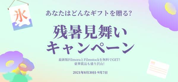 その場で当たる 動画編集ソフトwondershare Filmoraが 残暑見舞いキャンペーン を実施 21年8月31日 エキサイトニュース