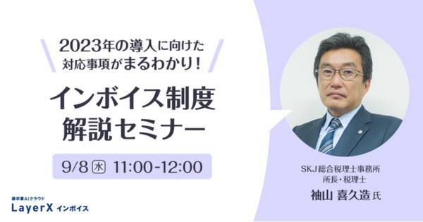Layerx 国税庁obで税務のスペシャリスト袖山先生による インボイス制度解説セミナー を開催 2021年8月31日 エキサイトニュース