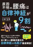 「腰痛改善に新たな兆し!?メディアでも大活躍中の医師である小林弘幸氏の最新書籍『原因不明の腰痛は自律神経が9割』が9/2に発売」の画像1