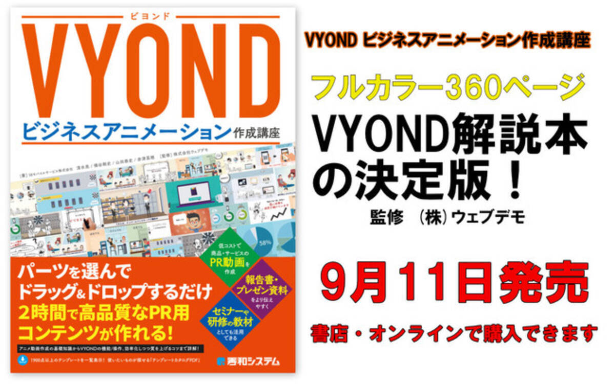 Vyond解説書籍 Vyond ビジネスアニメーション作成講座 9月11日発売開始 21年8月31日 エキサイトニュース