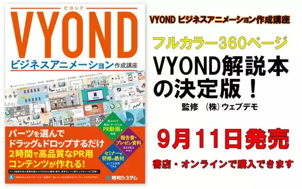 VYOND解説書籍「VYOND ビジネスアニメーション作成講座」9月11日発売開始